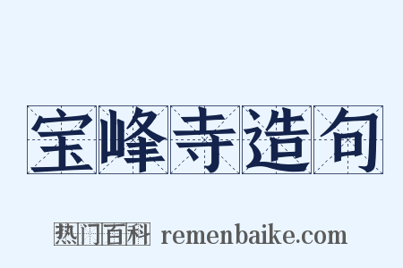 宝峰寺造句是什么意思的图片